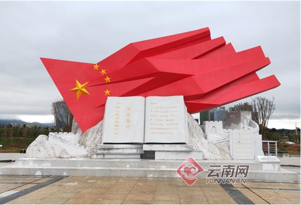 山东省云南省首个宪法主题公园在昆明呈贡揭幕开园]
